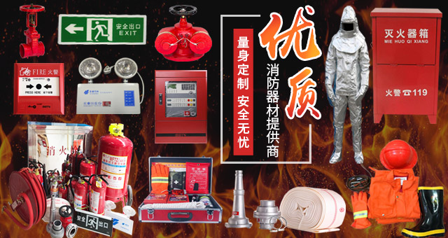 长沙市芙蓉区捷晟消防设备销售部_干粉灭火器价格|消防标牌批发|长沙消防水带